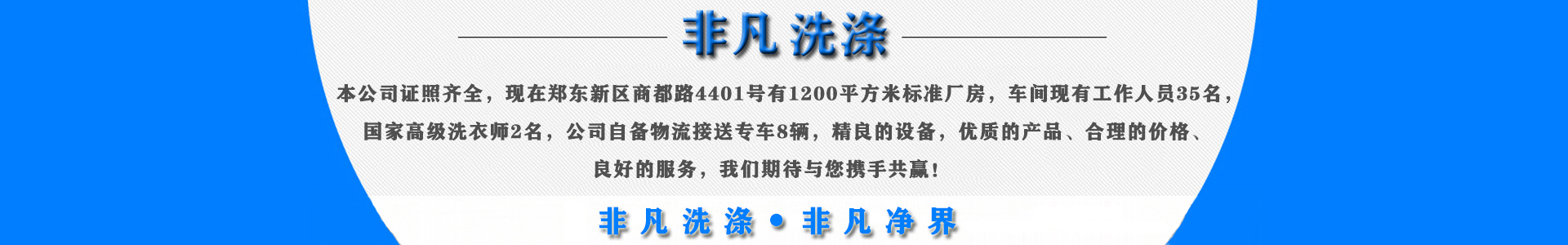 郑州宾馆酒店床单被罩洗涤公司&会所洗浴中心布草洗衣厂&工作服洗涤——河南非凡洗涤服务有限公司